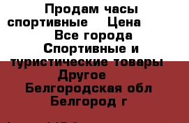 Продам часы спортивные. › Цена ­ 432 - Все города Спортивные и туристические товары » Другое   . Белгородская обл.,Белгород г.